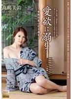 愛欲に溺れて… 〜背徳の逢い引き情交〜 高嶋美鈴
