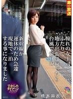 憧れの女上司とふたりで地方出張に行ったら台風で帰りの新幹線が運休のため急遽現地で一泊する事になりました 橋本麻衣子 （DOD）