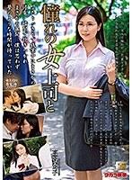 憧れの女上司と 高宮菜々子