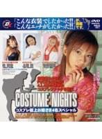 COSTUME NIGHTS コスプレ極上お姉さま4名スペシャル