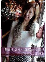 隣のドスケベ奥様ナマ撮り 刹那愛