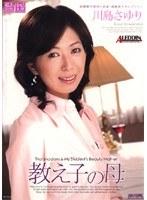 教え子の母 川島さゆり