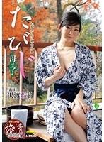 たびじ 母と子 沢渡紗織 （DOD）