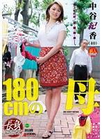近親相姦 180cmの母 中谷紀香