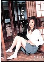 しのび逢い 義姉さんの茂み 麻生京子