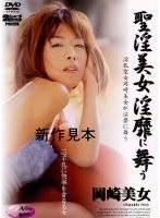 聖淫美女淫靡に舞う 岡崎美女