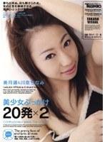 美少女ぶっかけ 20発×2 美月遥＆川奈ちなみ