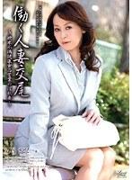働く人妻交尾 〜欲求不満健康食品営業の淫乱妻〜 （DOD）