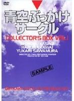青空ぶっかけサークル COLLECTORs BOX VOL.1