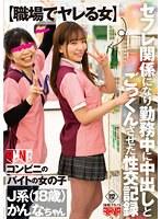 【職場でヤレる女】 コンビニのバイトの女の子 セフレ関係になり勤務中に中出しとごっくんさせた性交記録 J系（18歳） かんなちゃん 白石かんな