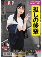 【あざとい後輩推しアカウント】 常に笑顔のあざと系女子 後輩OLのSEX動画公開します 生田優梨