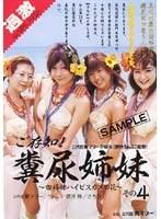 ご存知！糞尿姉妹 その4
