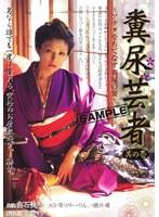 糞尿芸者 其の壱