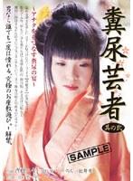 糞尿芸者 其の弐