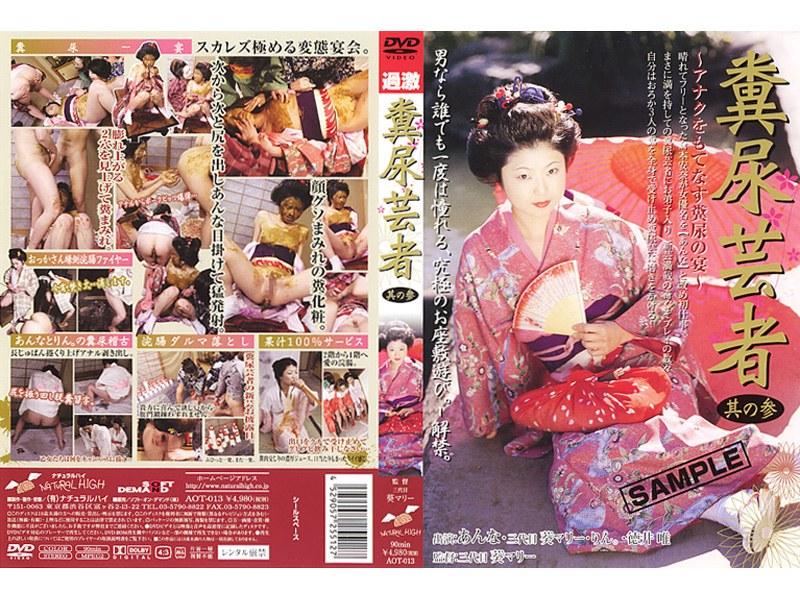 糞尿芸者 其の参 - 1