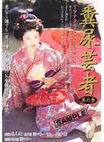 糞尿芸者 其の参