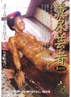 糞尿芸者 其の四