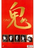 鬼 ONI