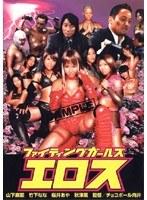 ファイティングガールズ エロス