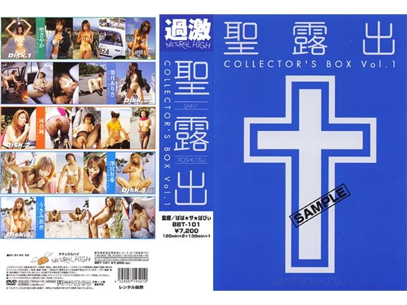 聖露出 COLLECTORs BOX VOL.1 - 1