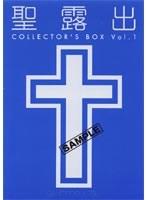 聖露出 COLLECTORs BOX VOL.1