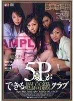 5Pができる超高級クラブ