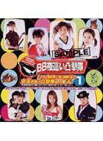 BB 夜●い凸撃隊 1