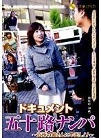 ドキュメント五十路ナンパ 〜近所の奥さんに中出し！！〜