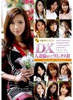DX 人妻撮りたてリミックス2