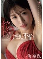 夫の不在中、欲求不満の人妻が唾液を絡ませ自ら腰を振る。接吻中出し不倫 角奈保