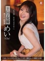 「私の事…わかりますか？」元△▽女優 現サロン経営者 めい（43歳）