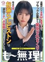 退職代行の実績No1の善場さんが、ブラック企業から罵倒されまくり号泣失禁お漏らしピストンで涙目でチ○ポ懇願することになりました。 善場まみ