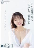【数量限定】こんなおばさんでもナマでしてくれますか？ 角奈保 パンティと写真付き