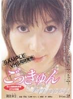 ごっきゅん Princess 2