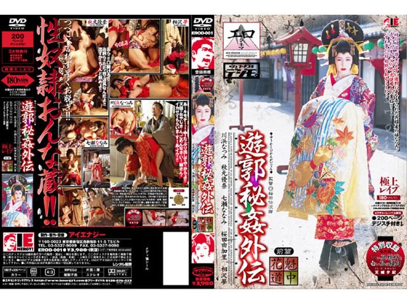 遊郭秘姦外伝 花魁道中 前篇 - 1