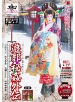 遊郭秘姦外伝 花魁道中 前篇