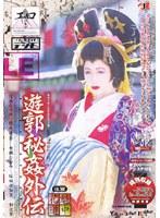 遊郭秘姦外伝 花魁道中 後篇