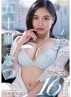 五十嵐なつ FALENO専属初ベスト16時間 〜決意のAVデビューから1年間12タイトルの軌跡〜