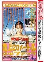 SOD LEGEND 復刻版 Episode 2 A面:地上20メートル 空中ファック VOL.1 青山みちる /B面:恥骨フェチ2 沢口みき （DOD）