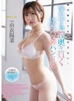 腰が砕けても逃がさない！ひたすら膣奥を貫く立ちバックハンドル 由衣陽菜