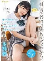 「君は見るだけ。触っちゃダメだから。」 憧れの同級生にセックスを見せつけられた僕は今日もおあずけ… 本郷愛