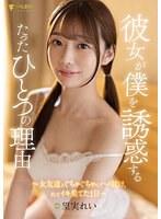 彼女が僕を誘惑するたったひとつの理由〜女友達とぐちゃぐちゃにハメ続け、そしてイキ果てた1日〜 望実れい