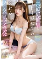 禁欲絶倫男と1日中ひたすら交わるノンストップ性交 望実れい