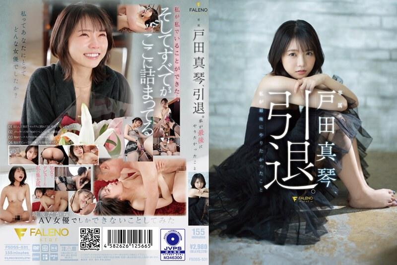 戸田真琴、引退。私が最後にやりたかったこと - 1