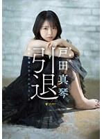 戸田真琴、引退。私が最後にやりたかったこと