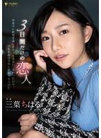3日間だけの恋人 真夜中に終電を逃したキミと出会い、交わった日々。でもそれは突然に終わりを告げた。三葉ちはる