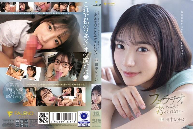 最高の美女におしゃぶりされる悦び フェラチオのことしか考えられない… 田中レモン - 1