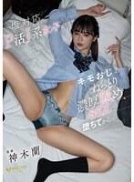 塩対応P活J系女子がキモおじのねっとり濃厚舐めSEXに堕ちてから… 神木蘭