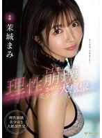 理性崩壊させた美少女と大痙攣絶頂性交スペシャル！ 茉城まみ