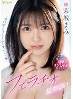 「チ○ポがとろけるまでシャブっちゃう」フェラチオ猛特訓！ 茉城まみ
